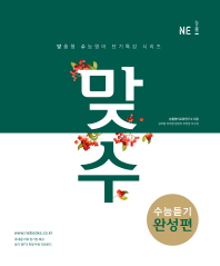 맞수 수능듣기 완성편
